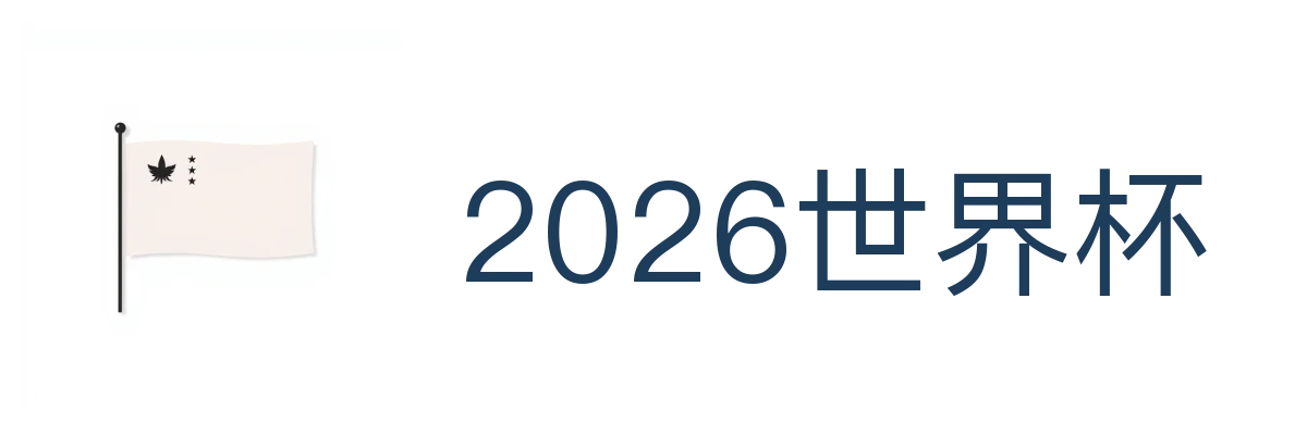 2026世界杯